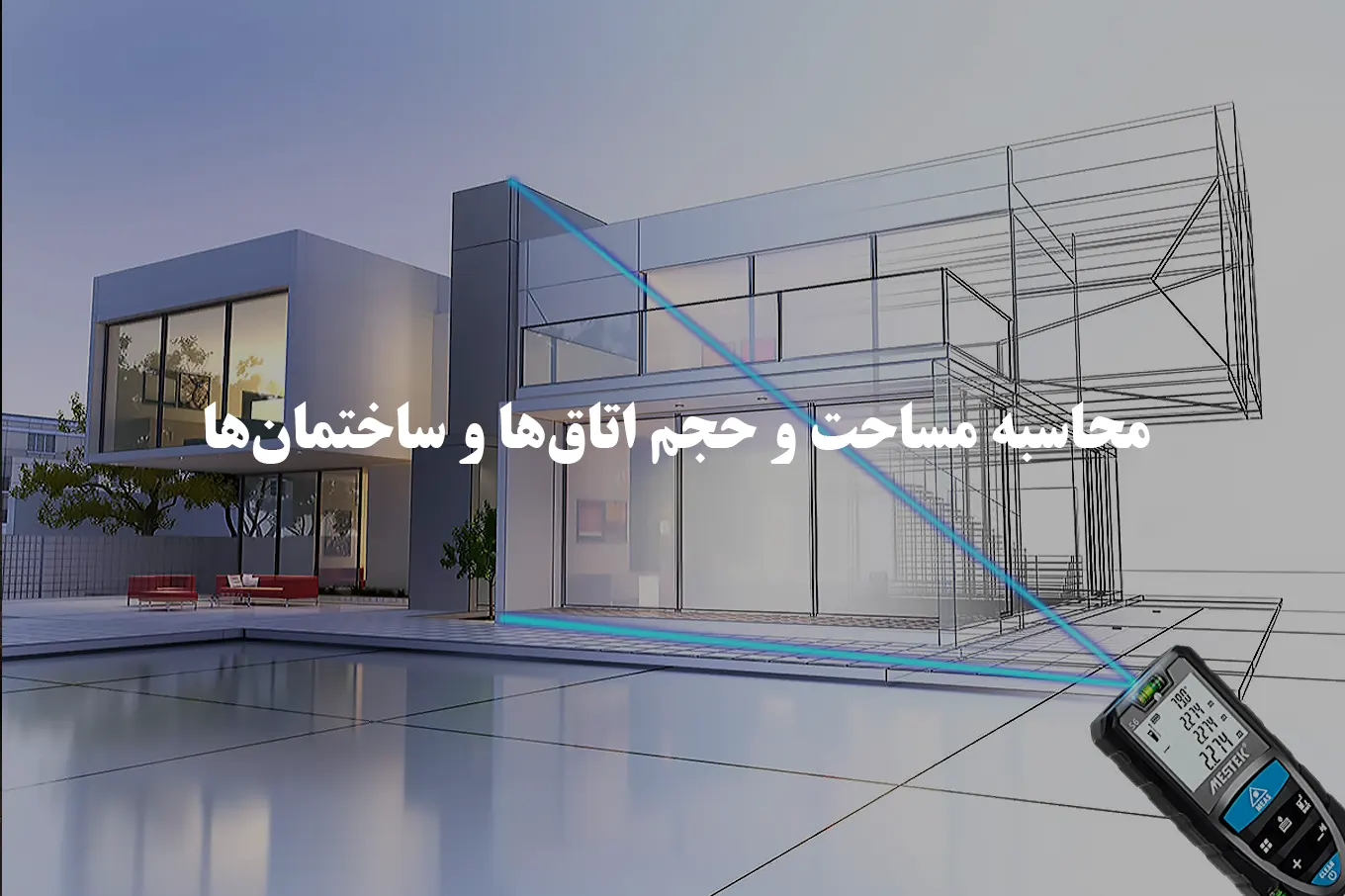 اندازه گیری مساحت