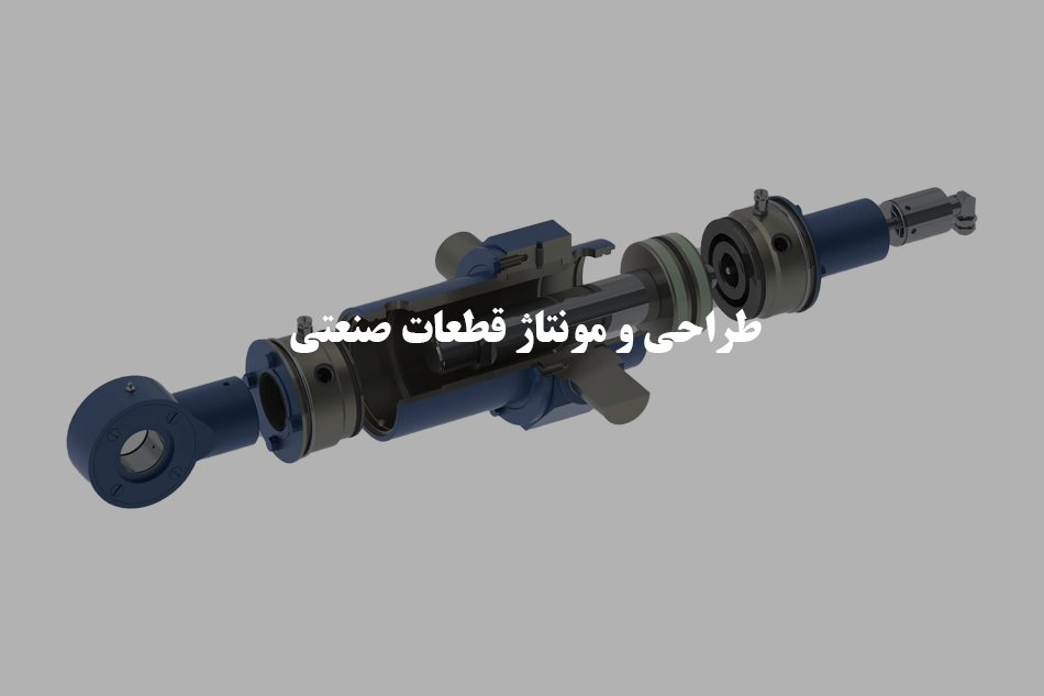 مونتاژ قطعات