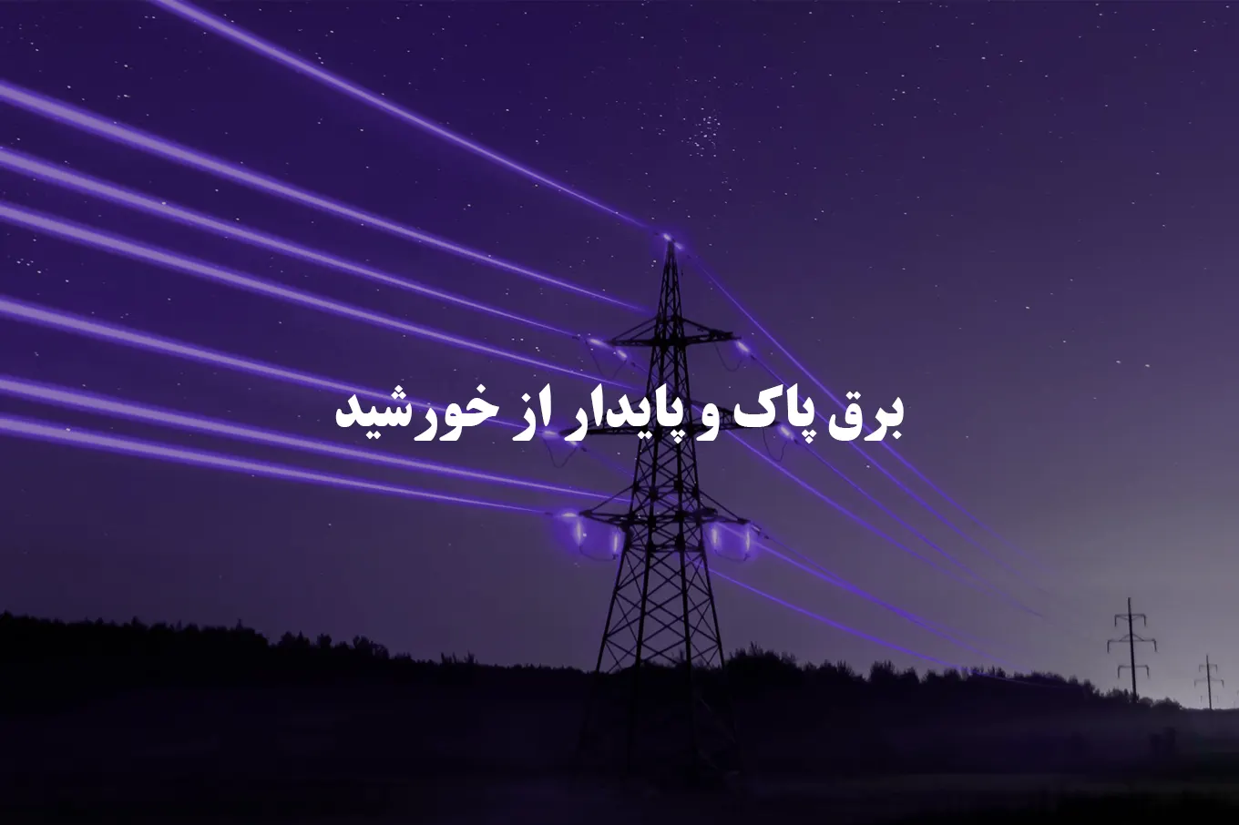 برق پنل خورشیدی