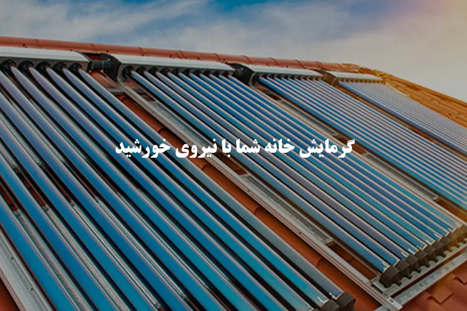 گرمایش پنل خورشیدی