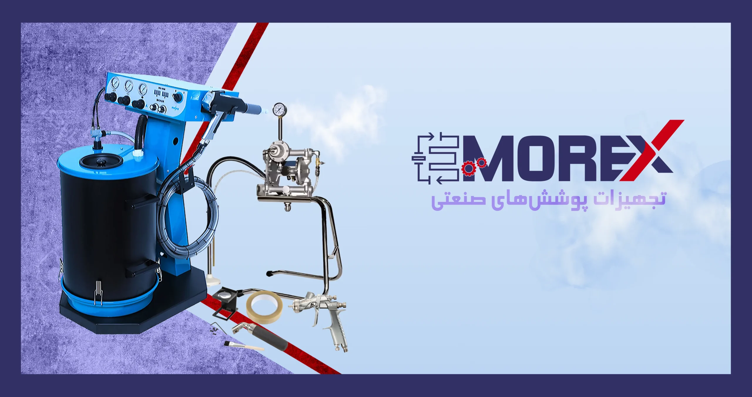 تجهیزات پوشش های صنعتی