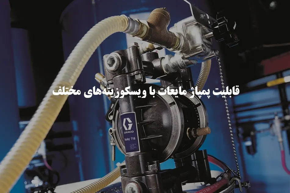 قابلیت پمپاژ مایعات